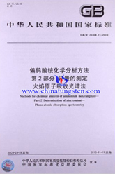 偏鎢酸銨化學(xué)分析方法-火焰原子吸收光譜法