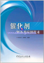 催化劑製備及應(yīng)用科技
